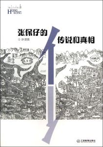 張保仔的傳說和真相 張保仔的傳說和真相