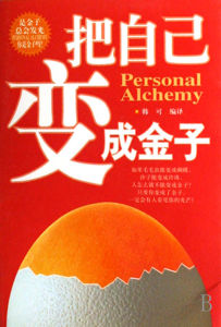《把自己變成金子》 《把自己變成金子》
