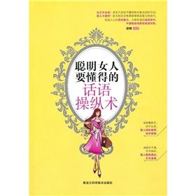 《聰明女人的話語操縱術》 《聰明女人的話語操縱術》