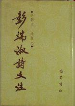 《彭端淑詩文注》