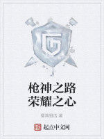 槍神之路榮耀之心