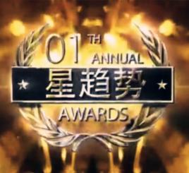 影視星趨勢風尚大典 影視星趨勢風尚大典