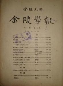 （圖）《金陵學報》