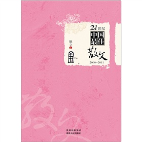 21世紀中國最佳散文