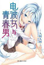 《電波女與青春男7》
