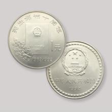 憲法頒布10周年紀念幣