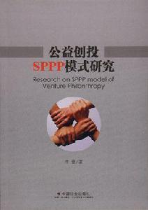 公益創投SPPP模式研究 公益創投SPPP模式研究