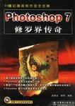 Photoshop 7 修羅界傳奇 Photoshop 7 修羅界傳奇