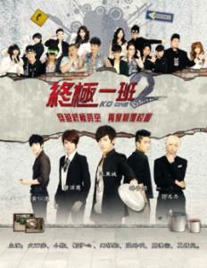 終極一班2 終極一班2