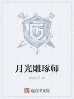 月光雕琢師 月光雕琢師