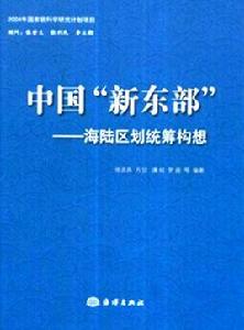中國“新東部”——海陸區劃統籌構想 中國“新東部”——海陸區劃統籌構想