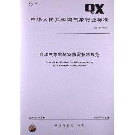 自動氣象站場室防雷技術規範 自動氣象站場室防雷技術規範