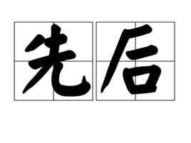 先後 先後