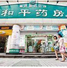和平藥房