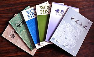 《世界歷史》期刊封面