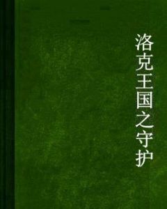 洛克王國之守護 洛克王國之守護