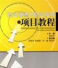 職業道德與職業指導項目教程 職業道德與職業指導項目教程