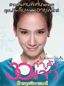 泰國電影《30正美麗》