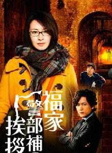 福家警部補的問候 福家警部補的問候