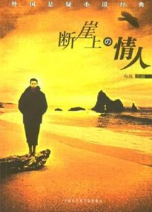 斷崖上的情人 斷崖上的情人