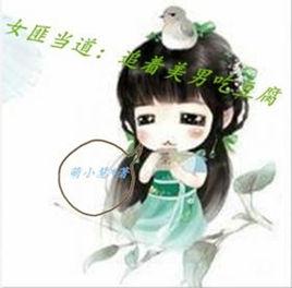 女匪當道:追著美男吃豆腐 女匪當道:追著美男吃豆腐