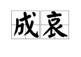 成哀 成哀