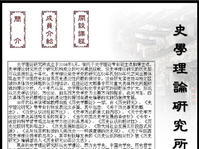 東北師範大學史學理論研究所