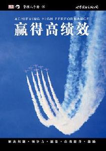 贏得高績效 贏得高績效