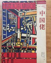 湯亭亭的《中國佬》