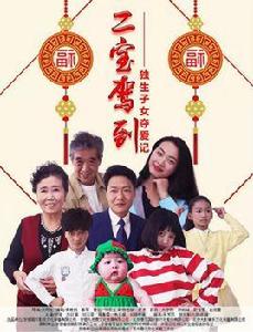 二寶駕到 二寶駕到