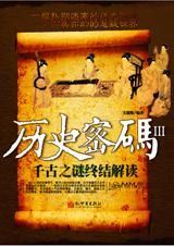千古之謎終結解讀:歷史密碼III