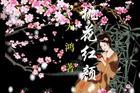 紅顏桃花