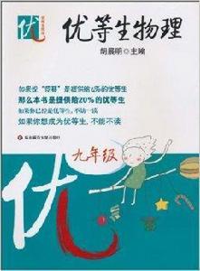 優等生物理 優等生物理