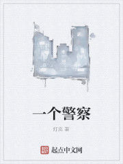 一個警察 一個警察