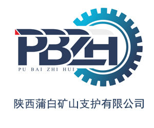 陝西蒲白礦山支護有限公司 陝西蒲白礦山支護有限公司