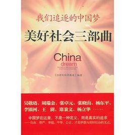 我們追逐的中國夢 我們追逐的中國夢