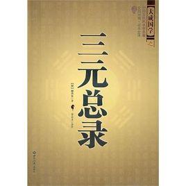 三元總錄 三元總錄