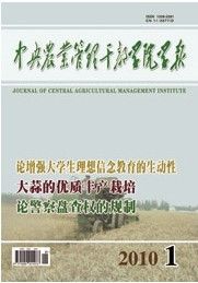 《中央農業管理幹部學院學報》 《中央農業管理幹部學院學報》