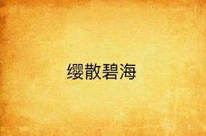 纓散碧海 纓散碧海