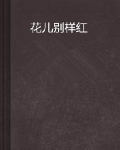 花兒別樣紅 花兒別樣紅