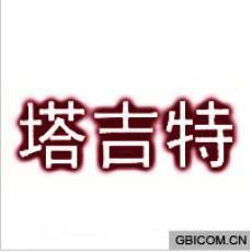 塔吉特[美國公司]