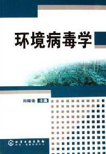 環境病毒學 環境病毒學