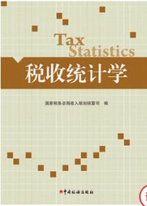 稅收統計學 稅收統計學