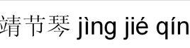 靖節琴 靖節琴