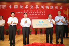 中國技術交易所揭牌儀式