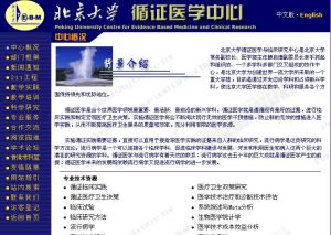 北京大學循證醫學中心 北京大學循證醫學中心