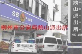 鵝山派出所 鵝山派出所