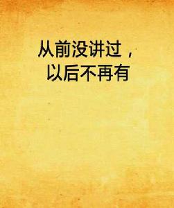 從前沒講過,以後不再有 從前沒講過,以後不再有