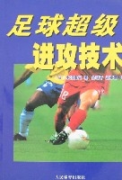 足球超級進攻技術 足球超級進攻技術
