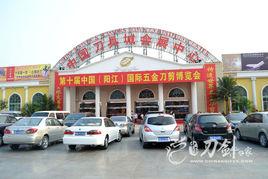 陽江市中國刀具城會展中心 陽江市中國刀具城會展中心